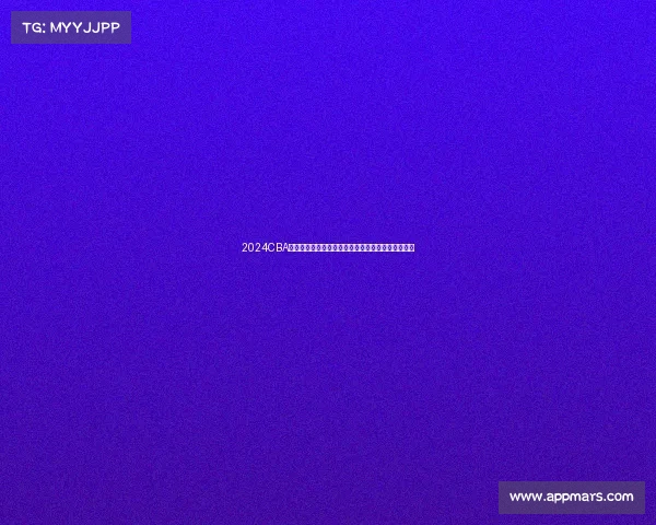 2024CBA赛季回顾：球队表现亮点与未来发展趋势全方位解析