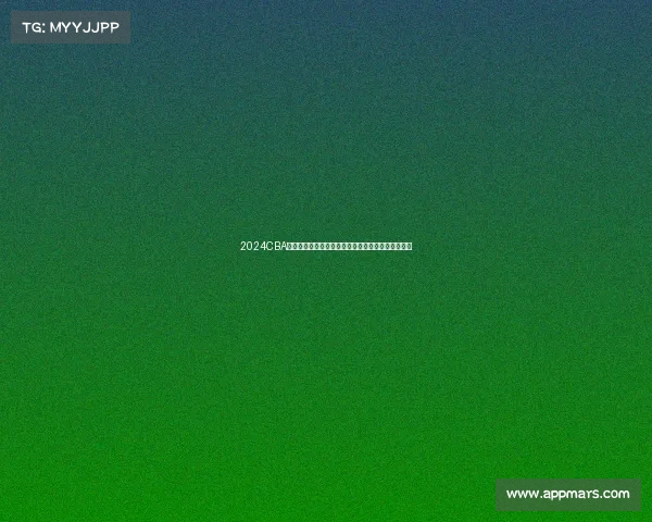 2024CBA赛季回顾：球队表现亮点与未来发展趋势全方位解析