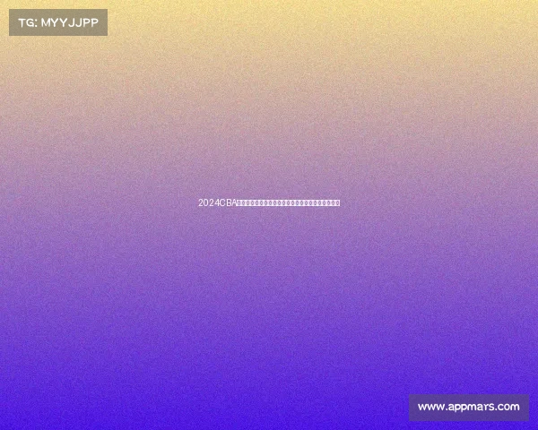 2024CBA赛季回顾：球队表现亮点与未来发展趋势全方位解析