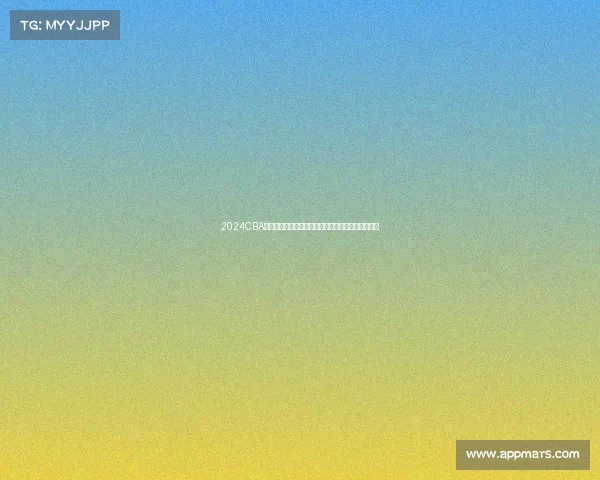 2024CBA赛季回顾：球队表现亮点与未来发展趋势全方位解析