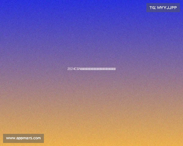 2024CBA赛季回顾：球队表现亮点与未来发展趋势全方位解析